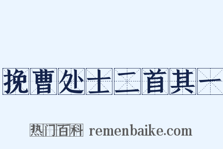挽曹处士二首其一是什么意思的图片